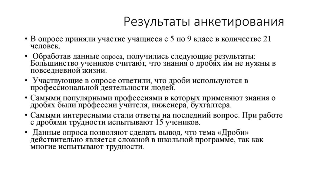 Результаты анкетирования