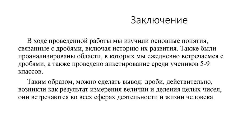 Заключение