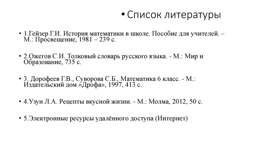 Список литературы