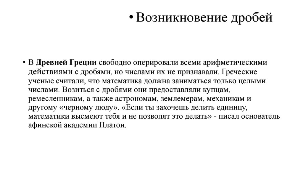 Возникновение дробей