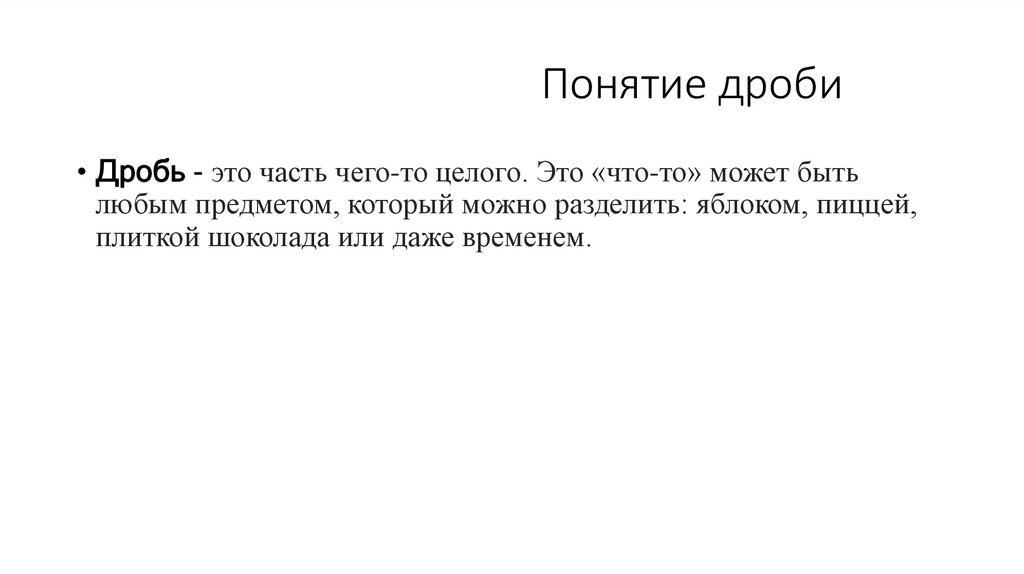 Понятие дроби