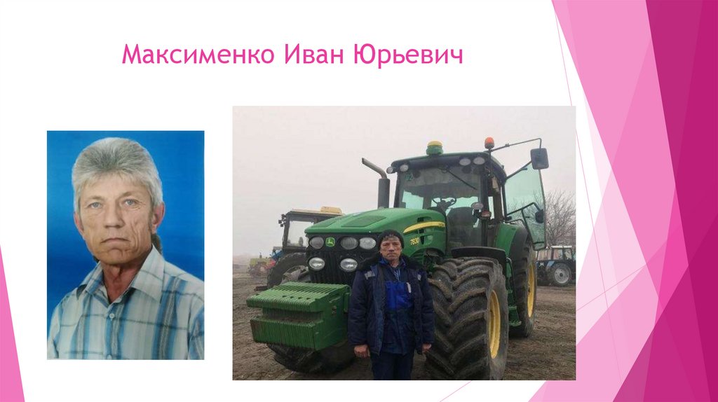 Максименко Иван Юрьевич