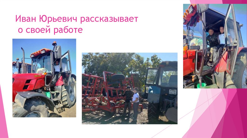 Иван Юрьевич рассказывает о своей работе