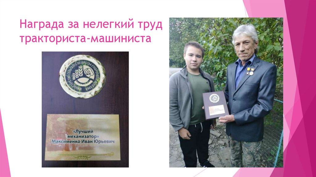 Награда за нелегкий труд тракториста-машиниста