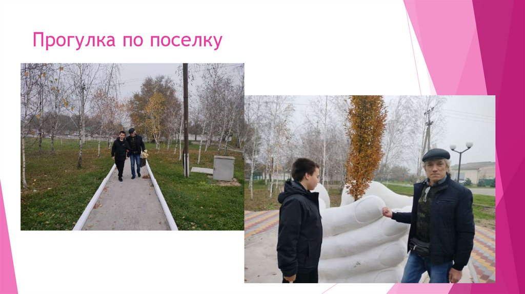 Прогулка по поселку