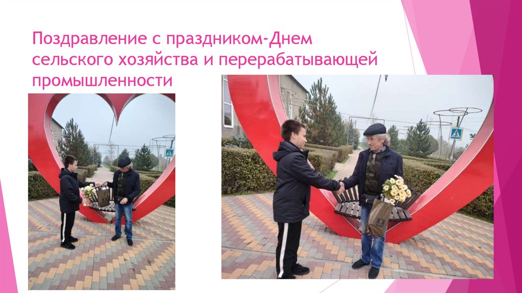 Поздравление с праздником-Днем сельского хозяйства и перерабатывающей промышленности