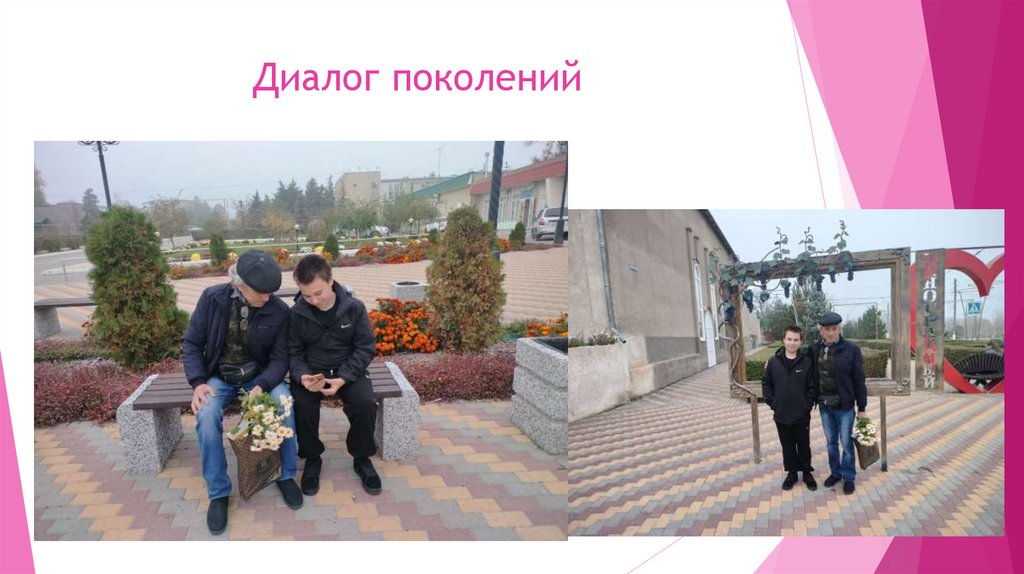 Диалог поколений