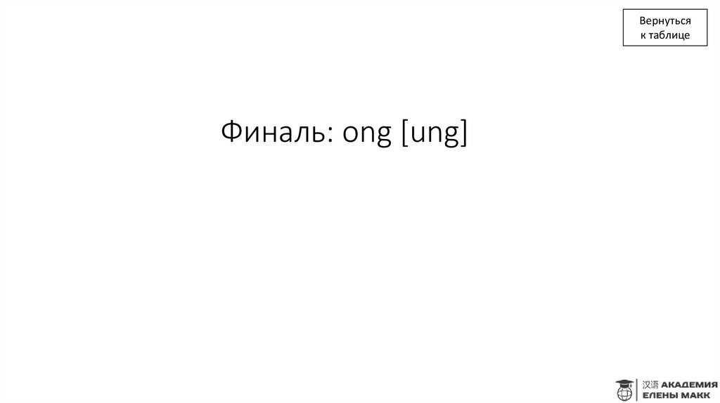 Финаль: ong [ung]