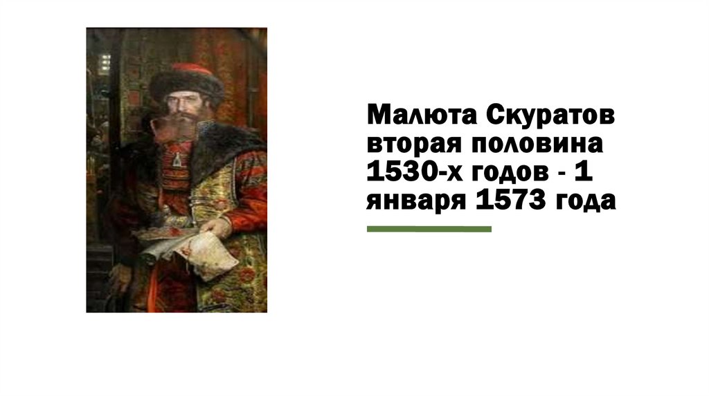 Малюта Скуратов вторая половина 1530-х годов - 1 января 1573 года