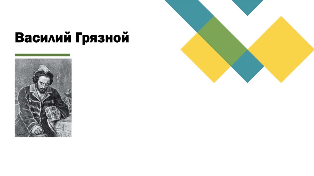 Василий Грязной