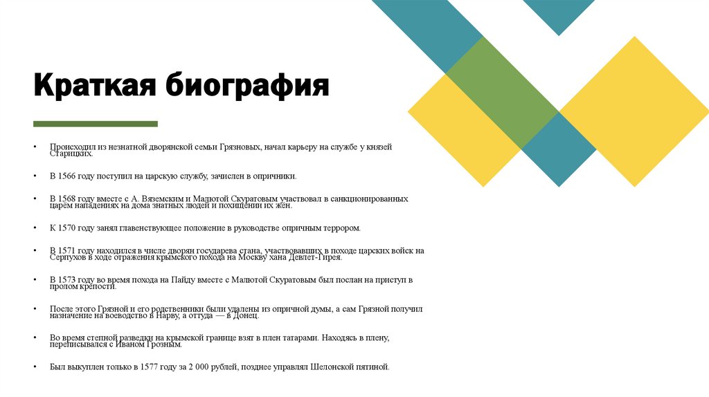 Краткая биография