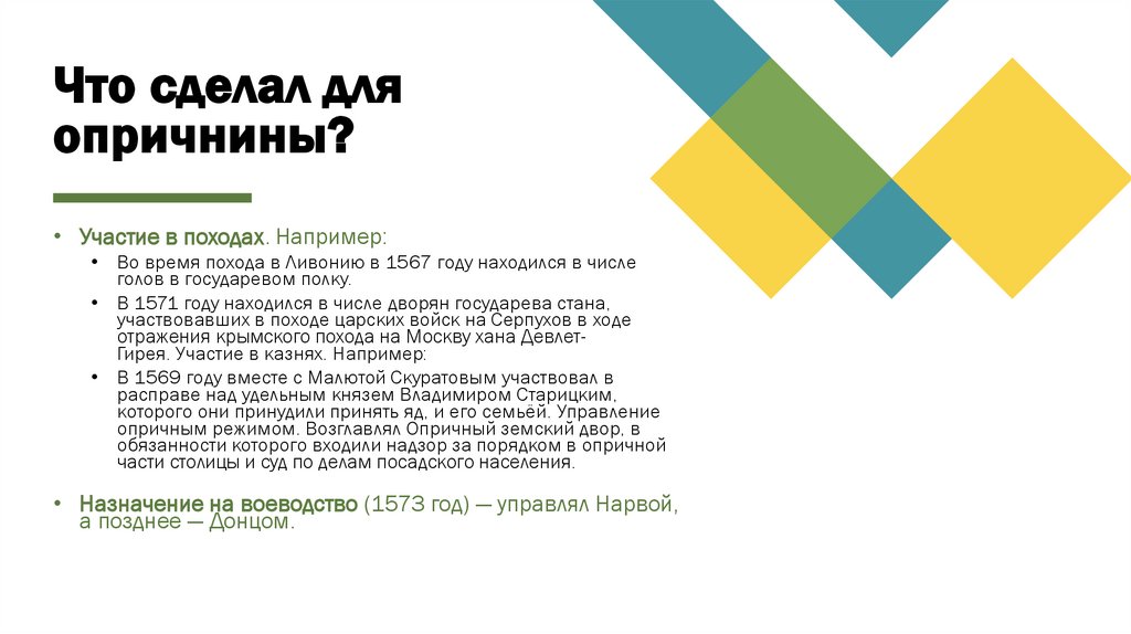 Что сделал для опричнины?