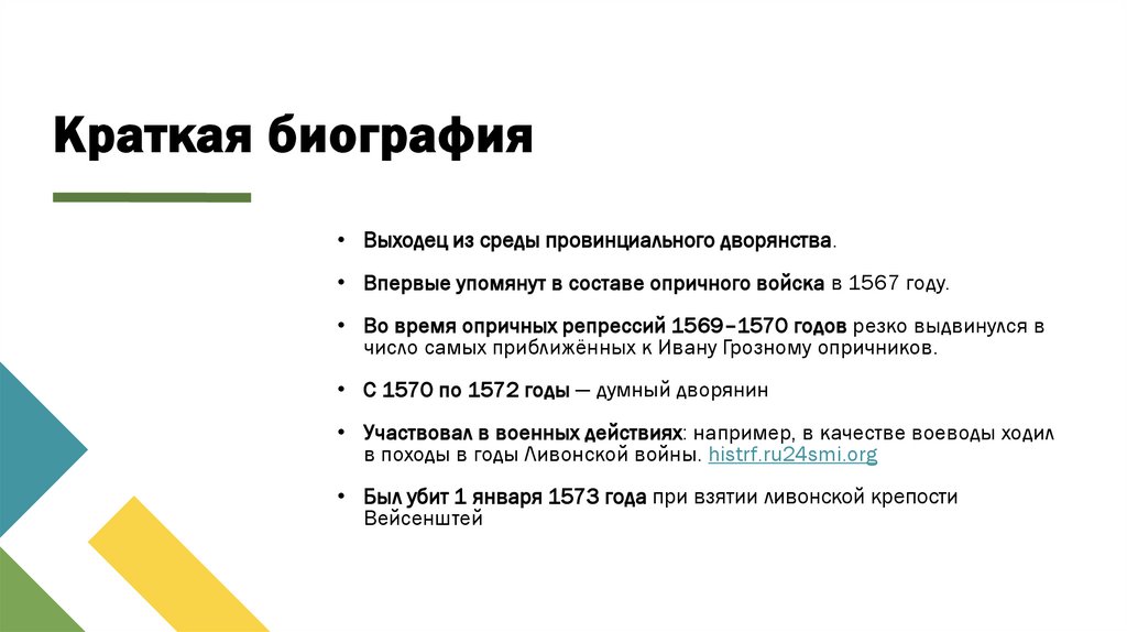 Краткая биография