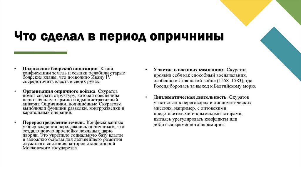 Что сделал в период опричнины