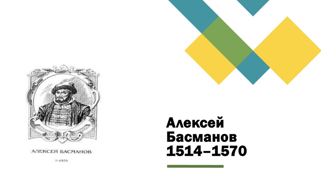 Алексей Басманов 1514–1570