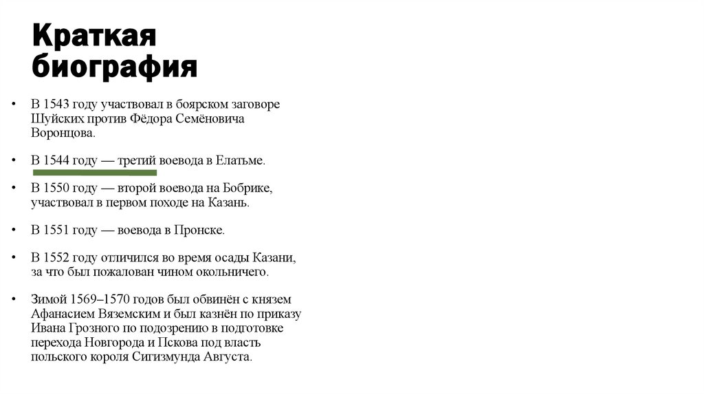 Краткая биография