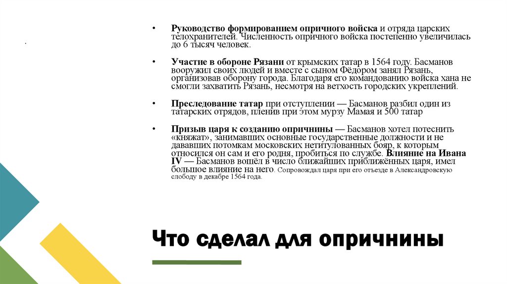 Что сделал для опричнины