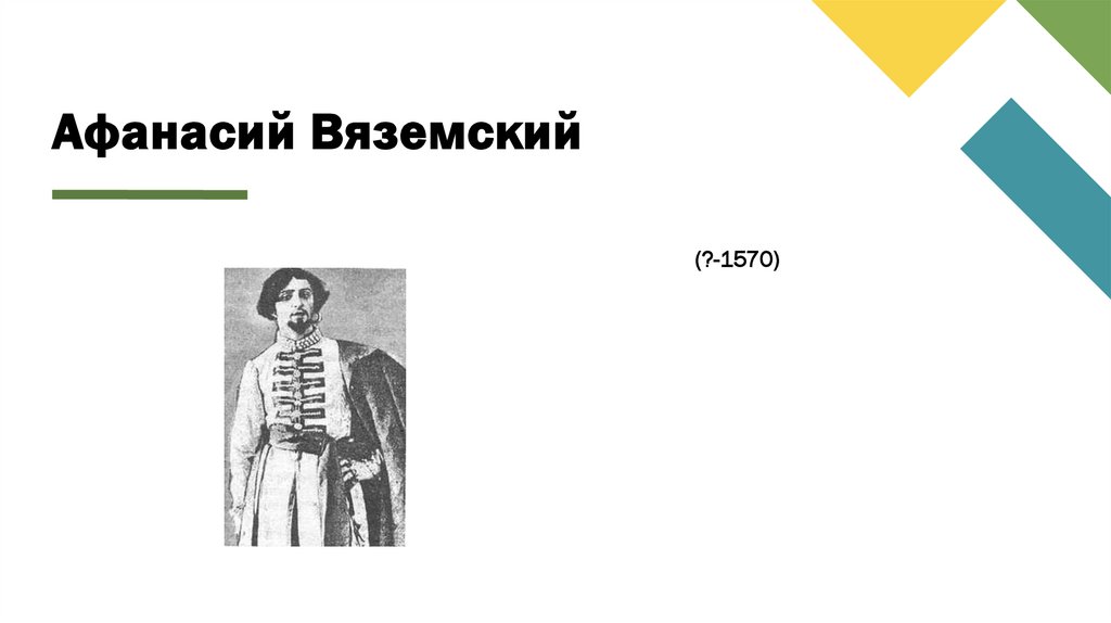 Афанасий Вяземский