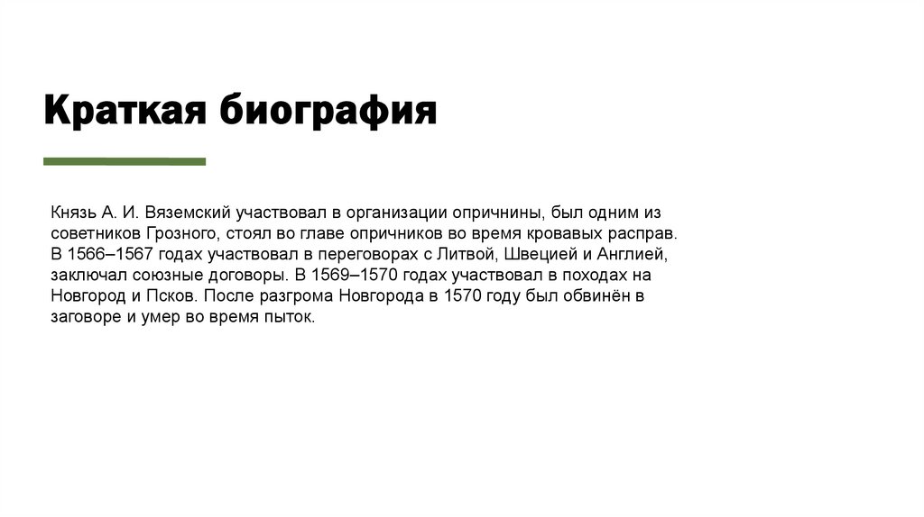 Краткая биография