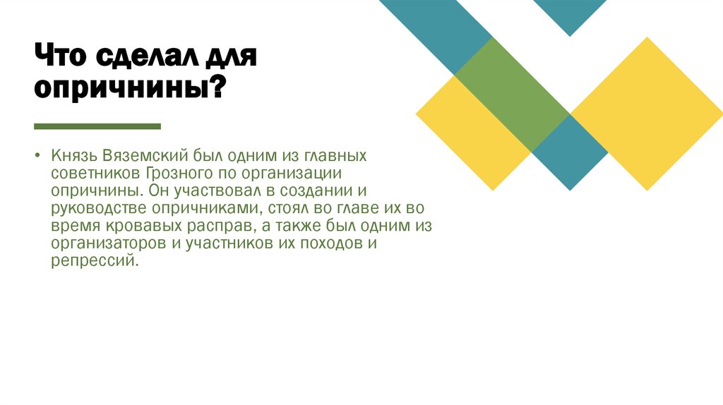 Что сделал для опричнины?