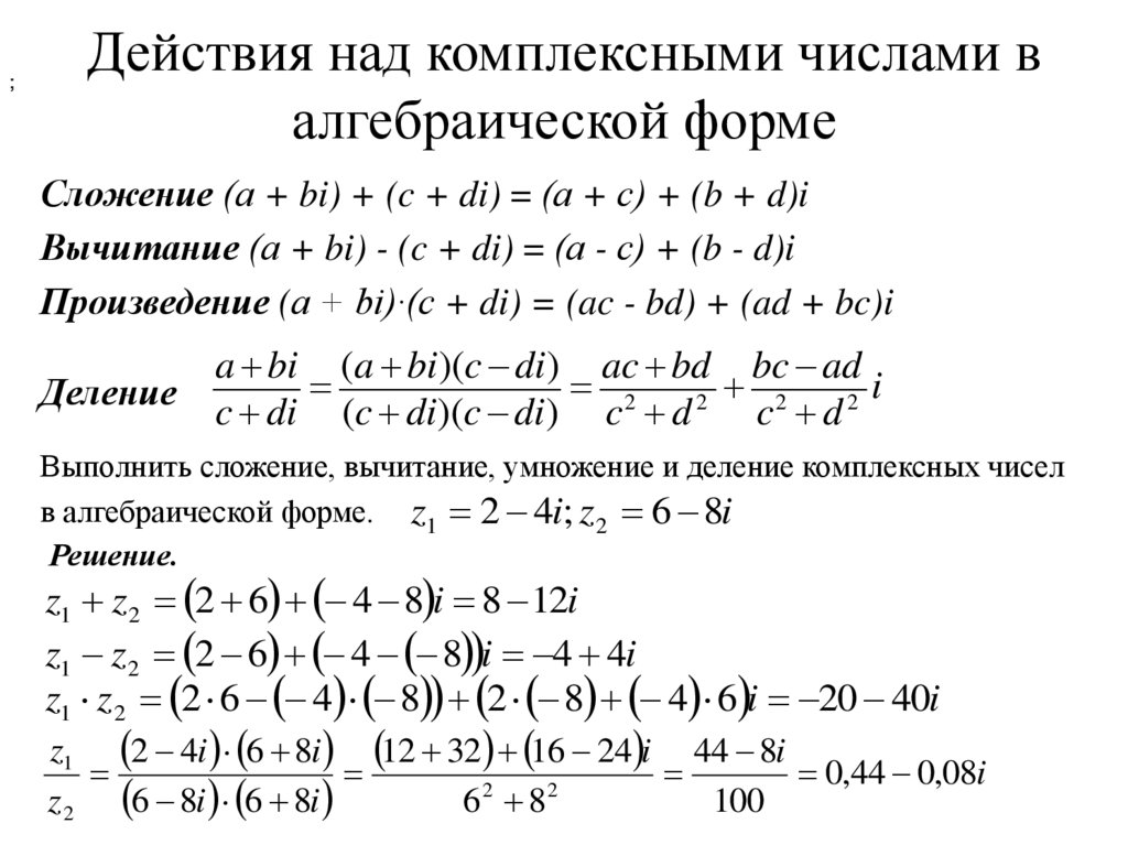 Действия над комплексными числами в алгебраической форме