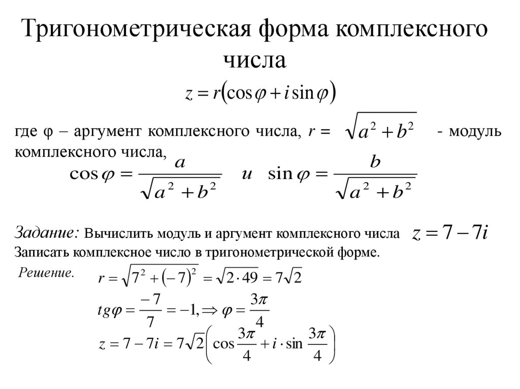 Тригонометрическая форма комплексного числа