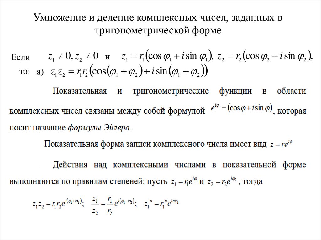 Умножение и деление комплексных чисел, заданных в тригонометрической форме