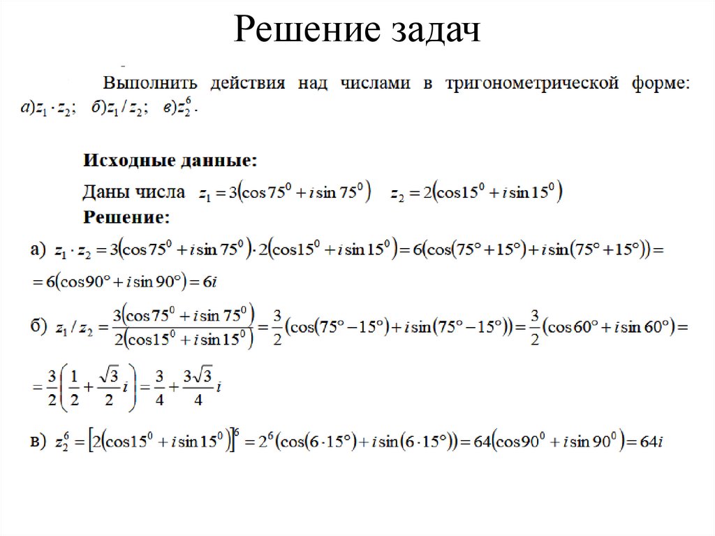 Решение задач