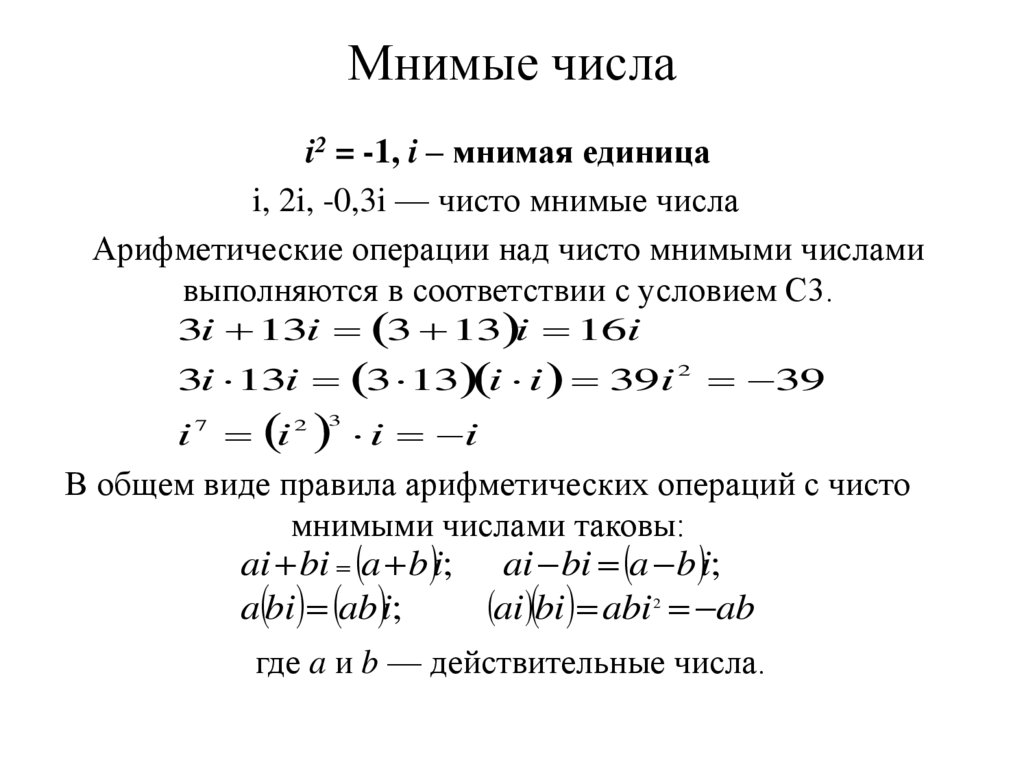 Мнимые числа