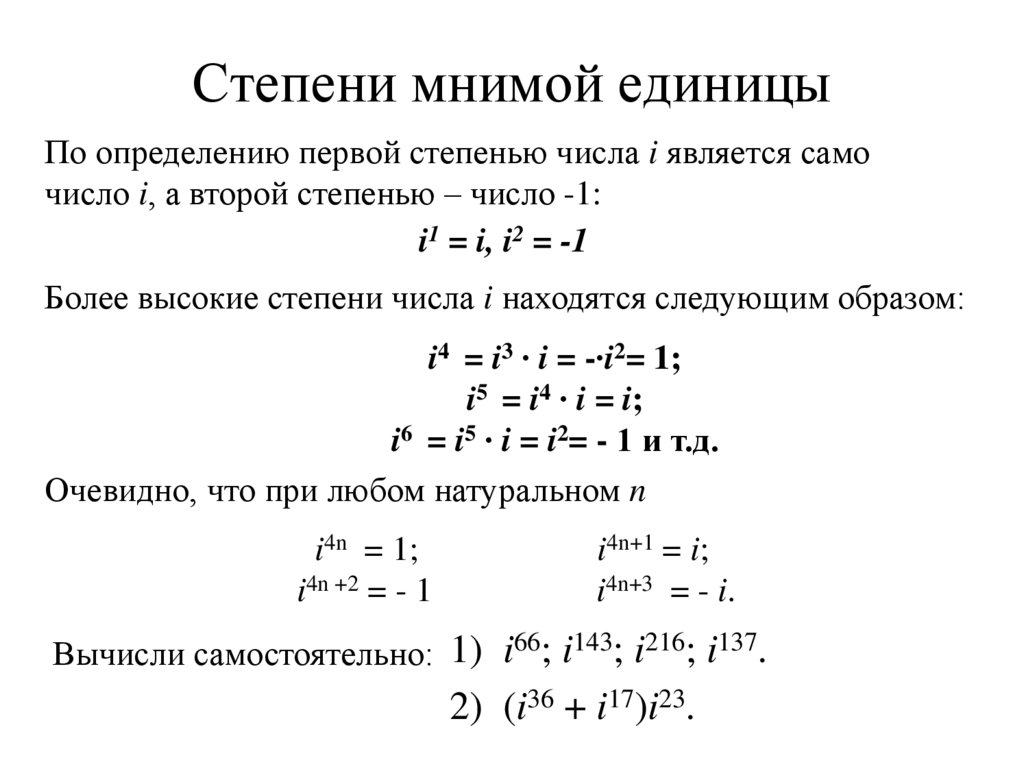 Степени мнимой единицы