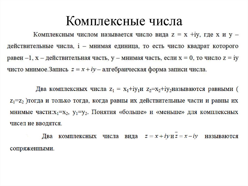 Комплексные числа