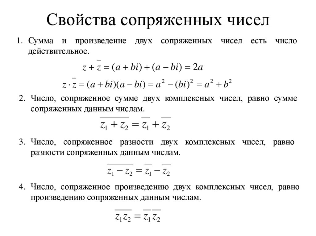 Свойства сопряженных чисел