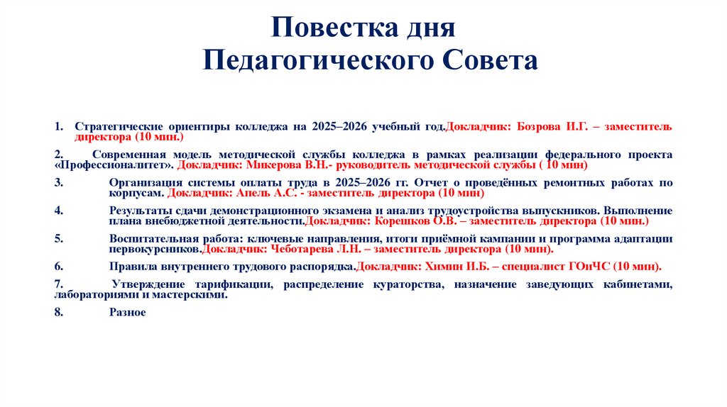 Повестка дня Педагогического Совета