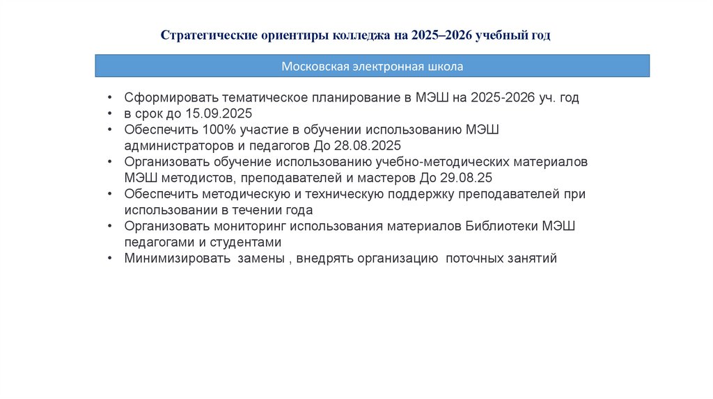 Стратегические ориентиры колледжа на 2025–2026 учебный год