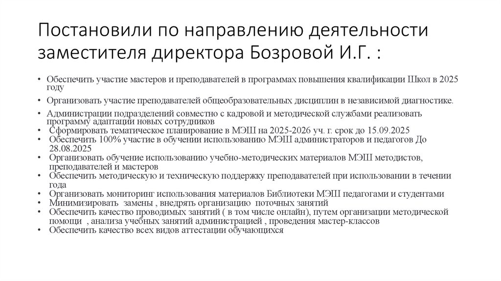 Постановили по направлению деятельности заместителя директора Бозровой И.Г. :