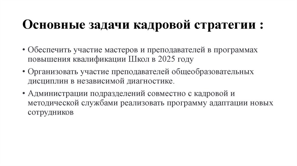 Основные задачи кадровой стратегии :