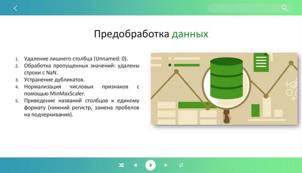Предобработка данных