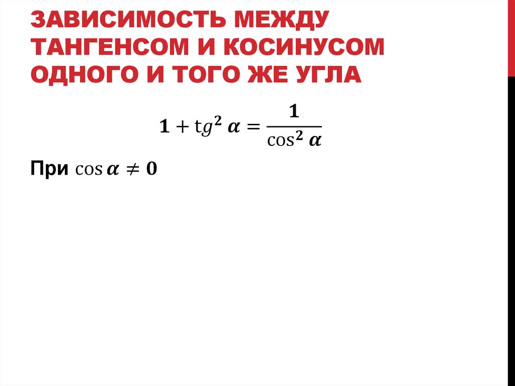 Зависимость между тангенсом и косинусом одного и того же угла