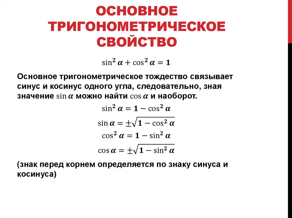 Основное тригонометрическое свойство