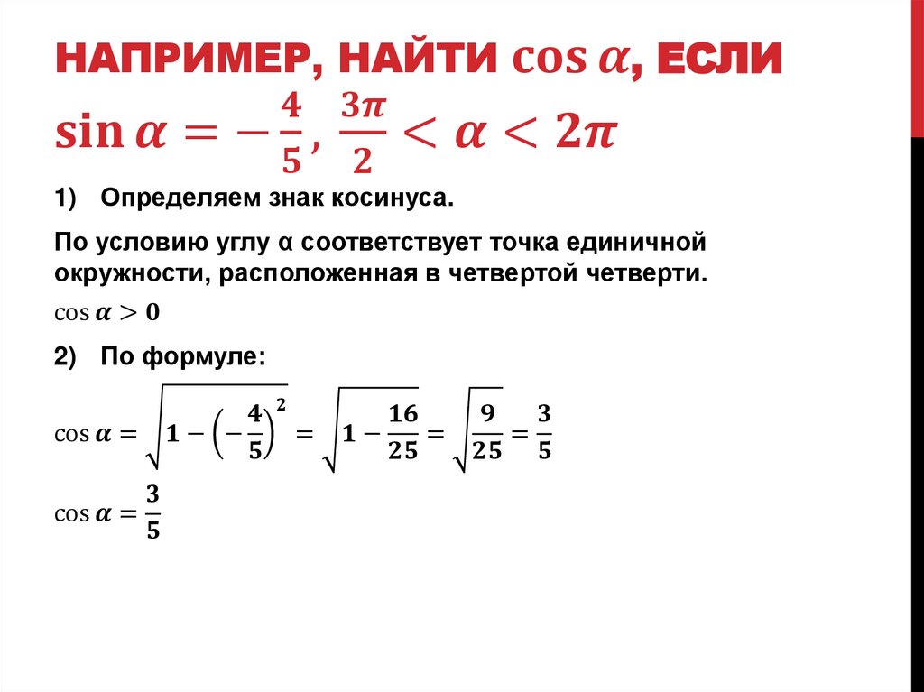 Например, найти cos⁡α, если sin⁡〖α=-4/5, 〗 3π/2<α<2π