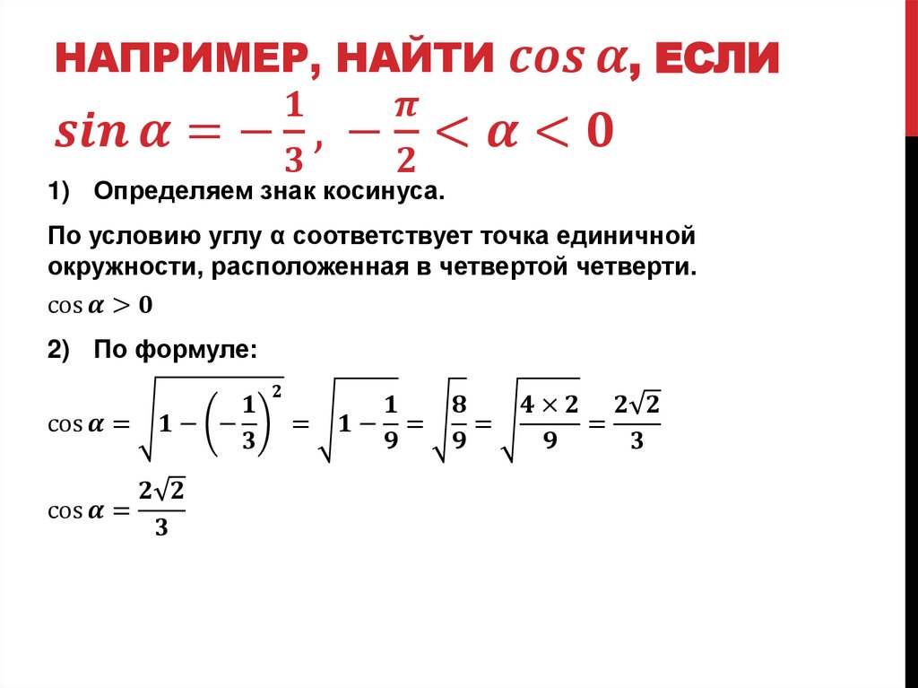 Например, найти cos⁡α, если sin⁡〖α=-1/3, 〗-π/2<α<0