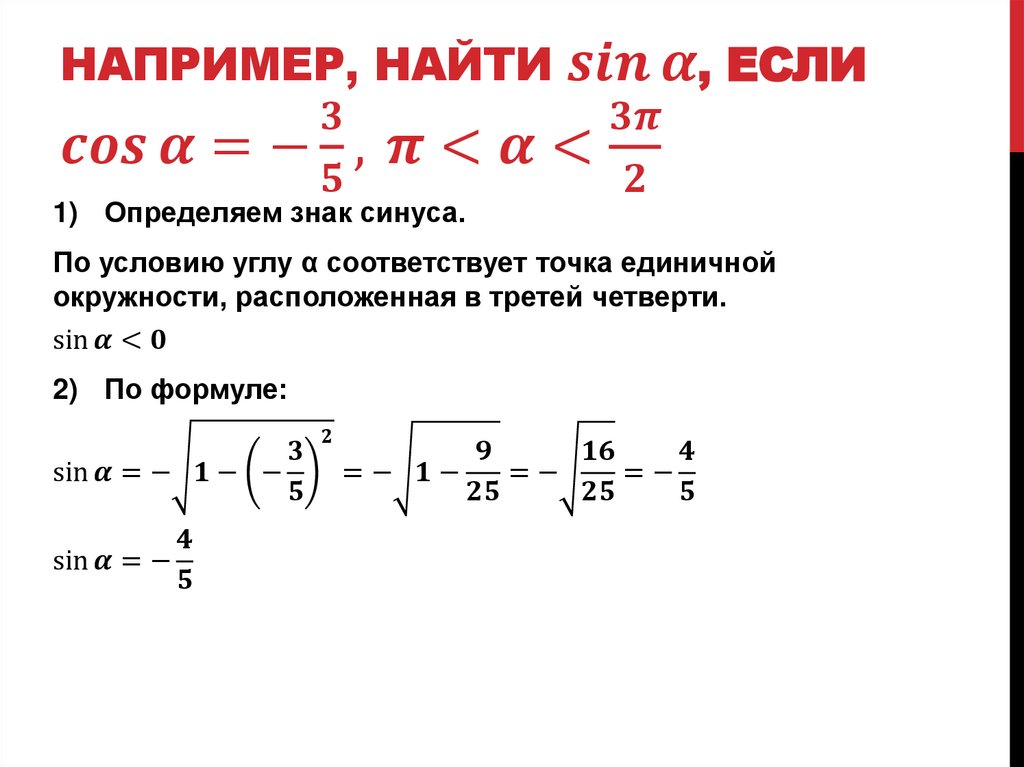 Например, найти sin⁡α, если cos⁡〖α=-3/5, 〗 π<α<3π/2