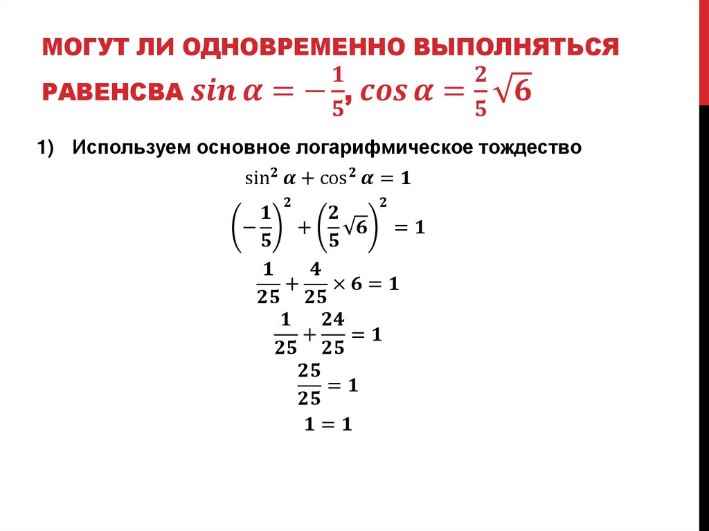 Могут ли одновременно выполняться равенсва sin⁡α=-1/5, cos⁡〖α=2/5 √6 〗