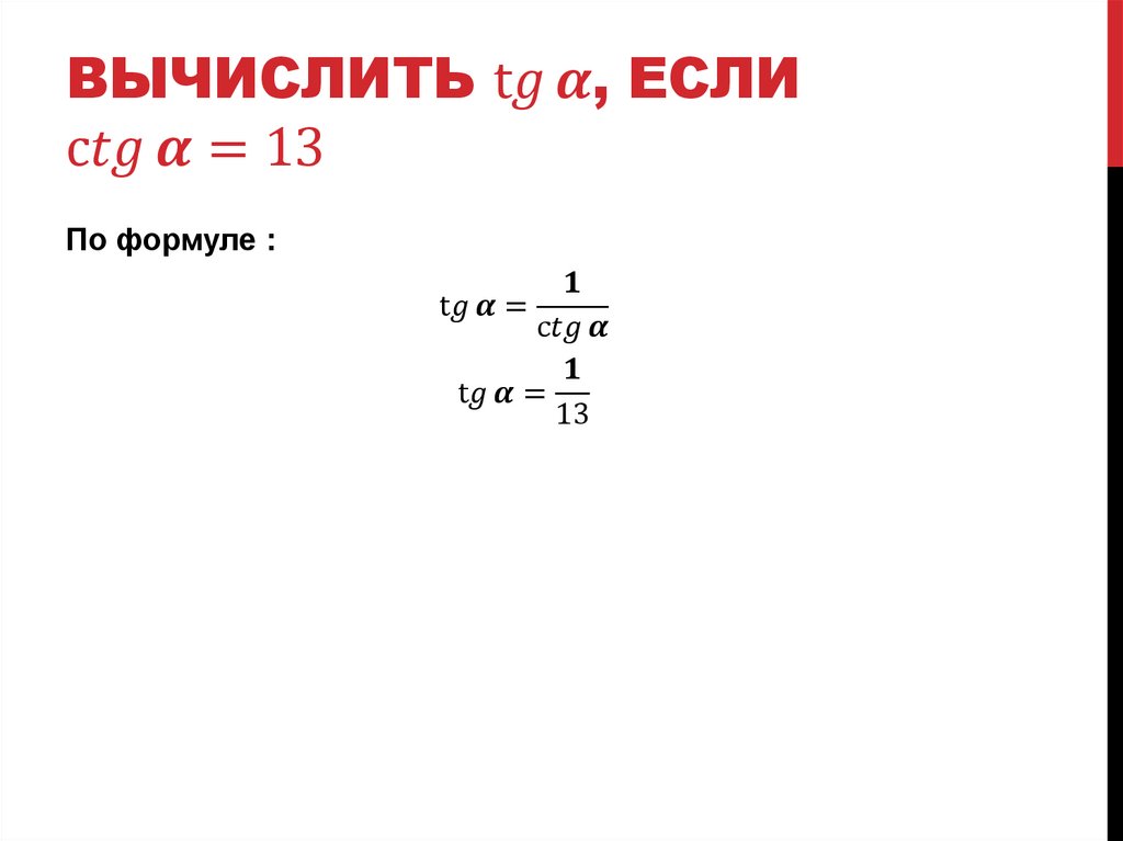 Вычислить tg⁡α, если ctg⁡α=13