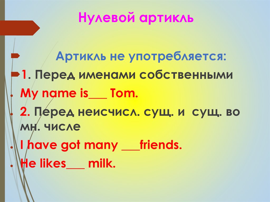 Нулевой артикль