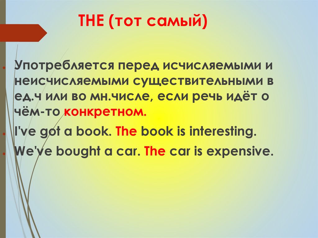 THE (тот самый)