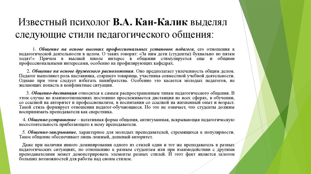  Известный психолог В.А. Кан-Калик выделял следующие стили педагогического общения:
