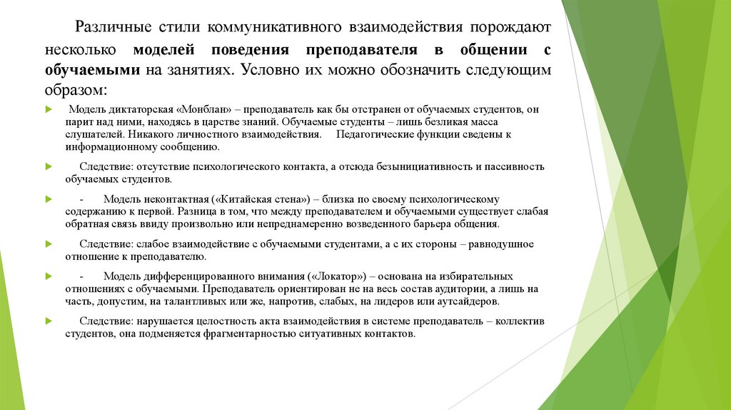    Различные стили коммуникативного взаимодействия порождают несколько моделей поведения преподавателя в общении с