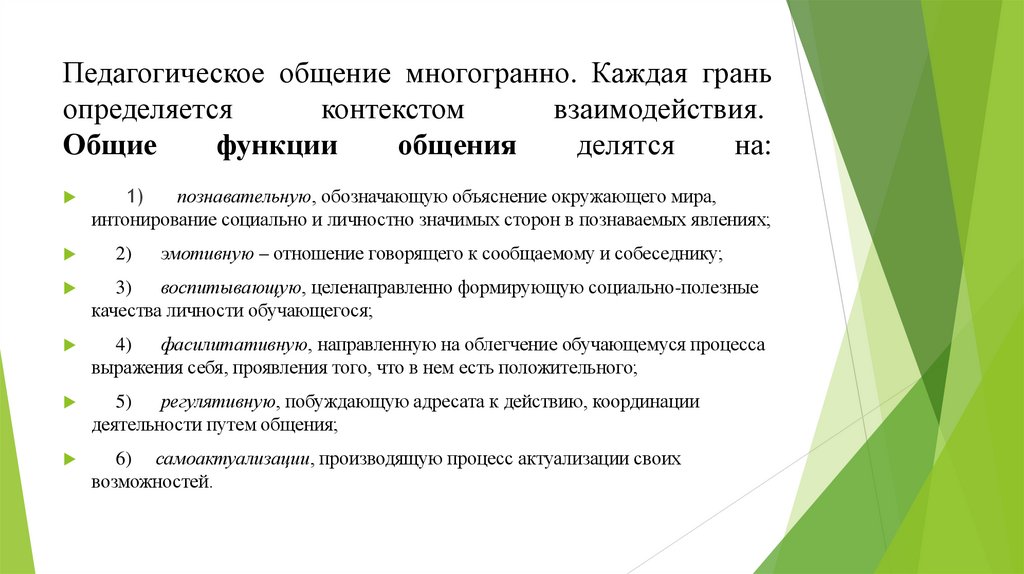 Педагогическое общение многогранно. Каждая грань определяется контекстом взаимодействия.  Общие функции общения делятся на:
