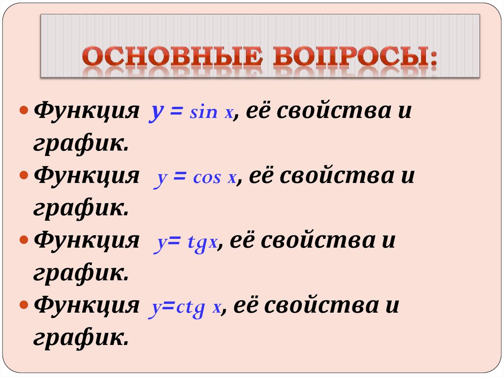 Основные вопросы: